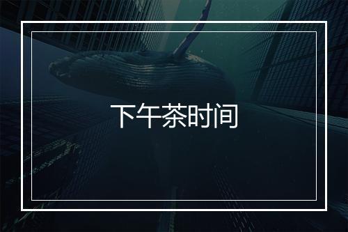 下午茶时间