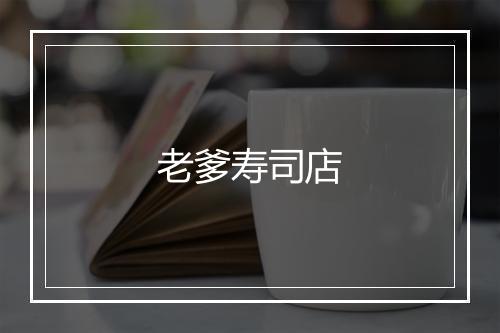 老爹寿司店