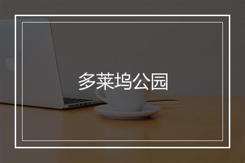 多莱坞公园