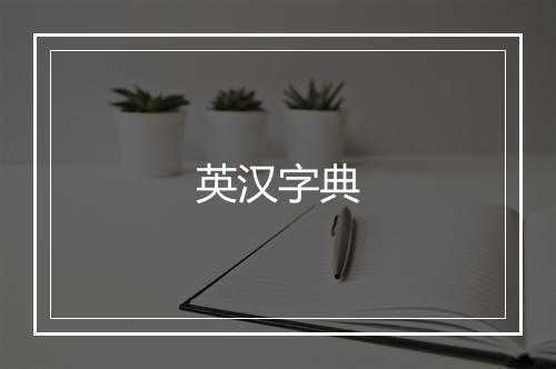 英汉字典