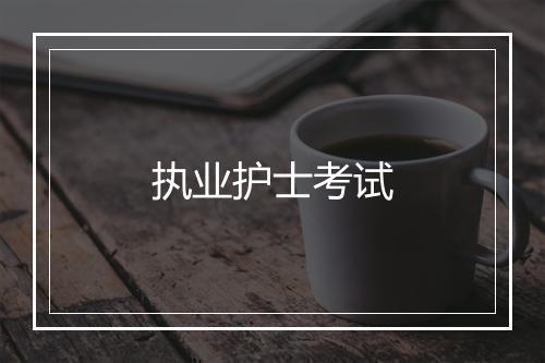 执业护士考试