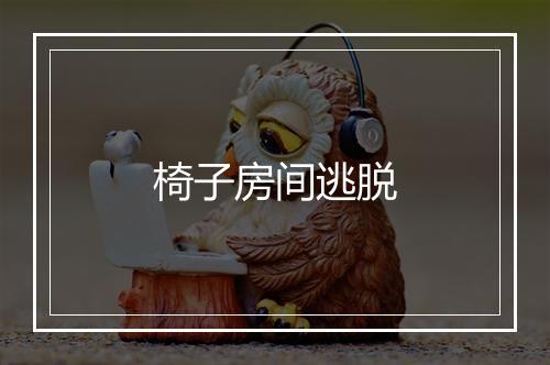 椅子房间逃脱