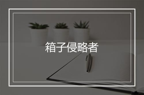 箱子侵略者