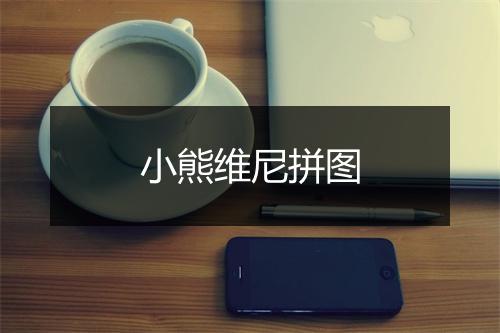 小熊维尼拼图