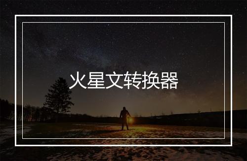 火星文转换器