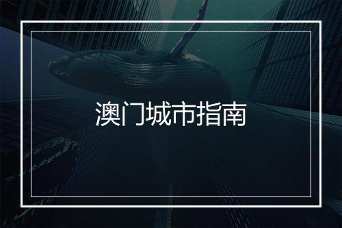 澳门城市指南