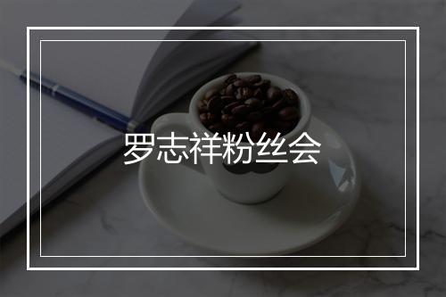 罗志祥粉丝会