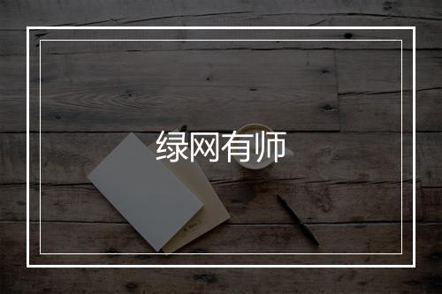 绿网有师