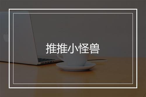 推推小怪兽