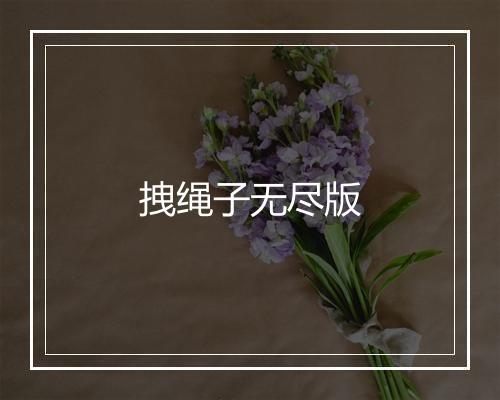 拽绳子无尽版