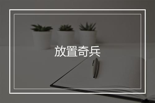 放置奇兵