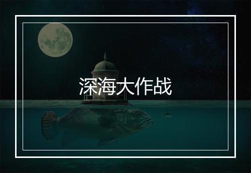 深海大作战