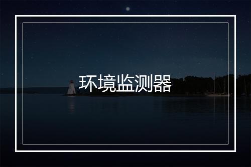 环境监测器