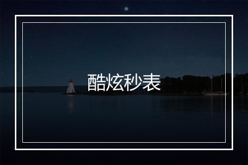 酷炫秒表