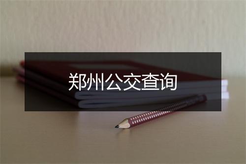 郑州公交查询