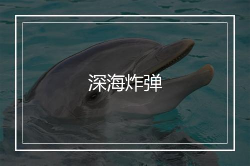 深海炸弹