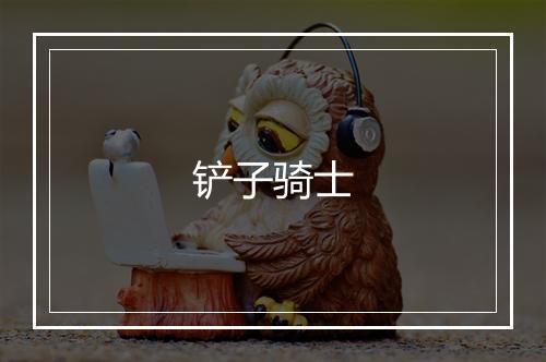 铲子骑士