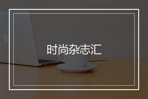 时尚杂志汇