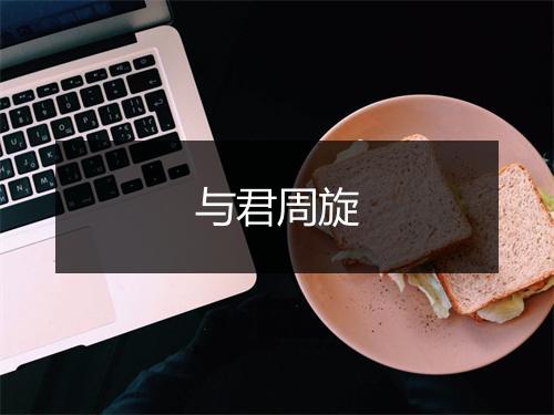 与君周旋