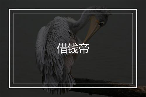 借钱帝