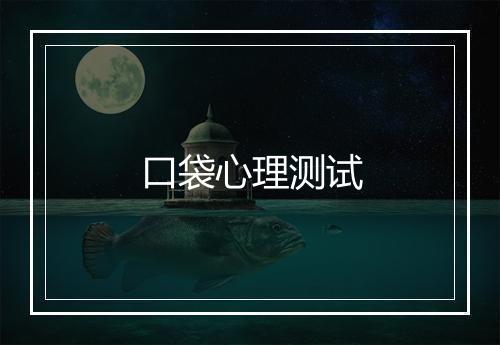 口袋心理测试