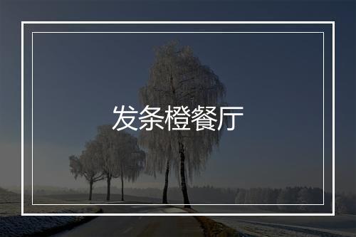 发条橙餐厅