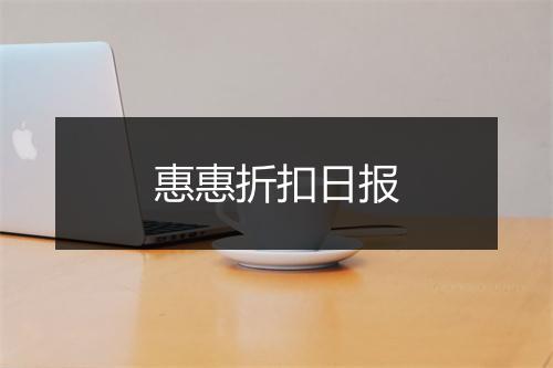 惠惠折扣日报