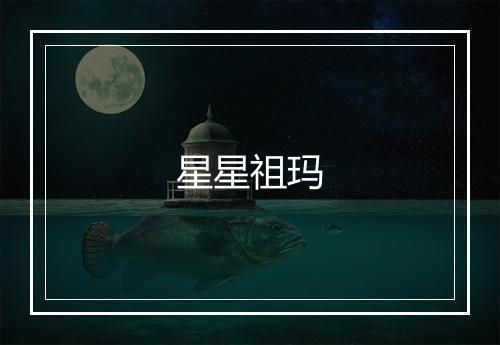 星星祖玛