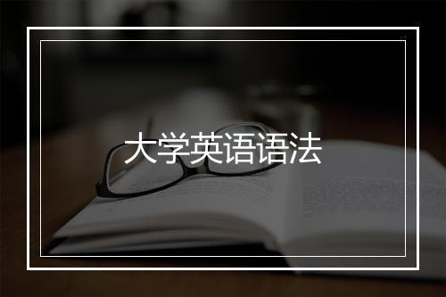 大学英语语法