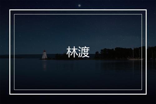 林渡