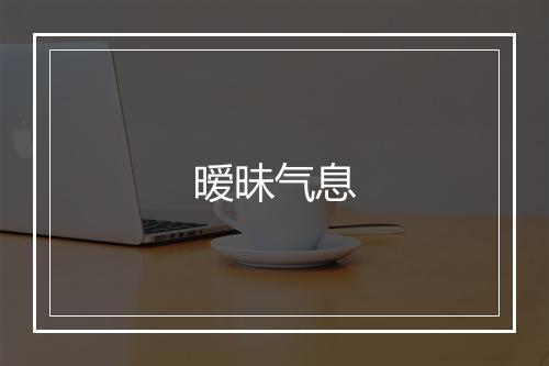 暧昧气息