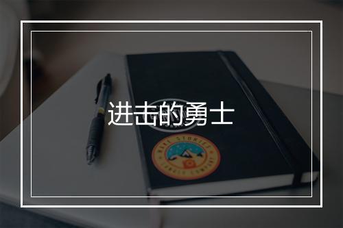 进击的勇士