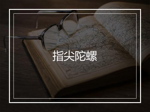 指尖陀螺