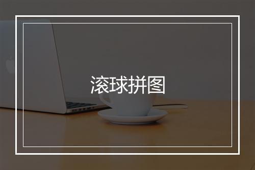 滚球拼图