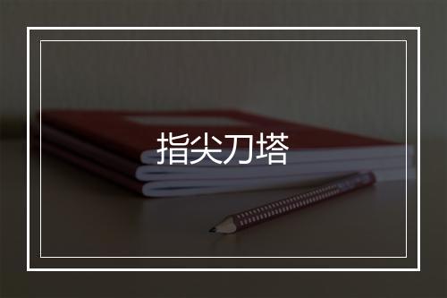 指尖刀塔