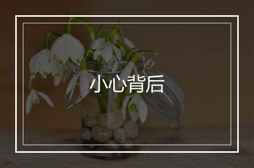 小心背后