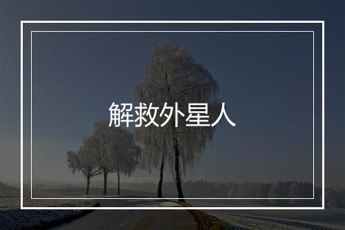 解救外星人