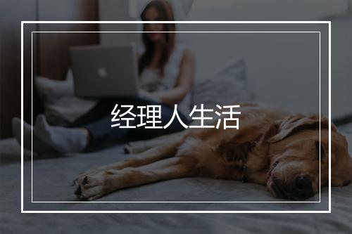 经理人生活