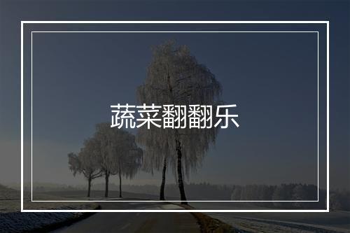 蔬菜翻翻乐