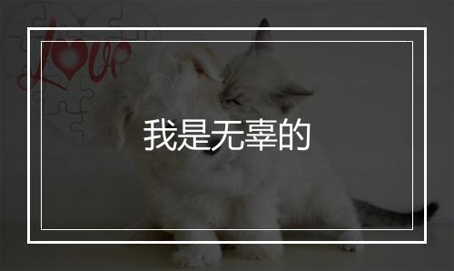 我是无辜的