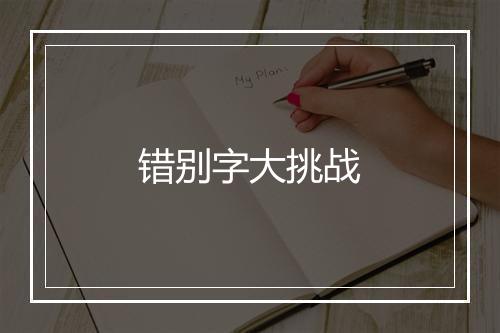 错别字大挑战