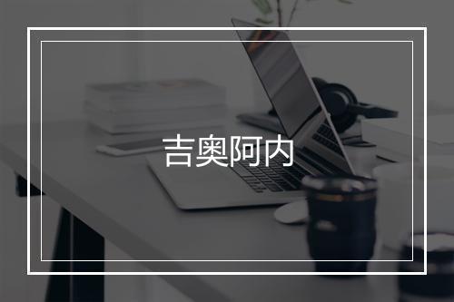 吉奥阿内