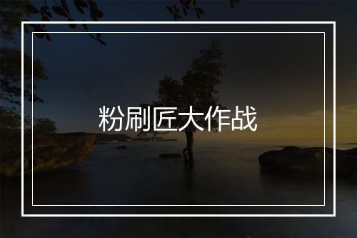 粉刷匠大作战