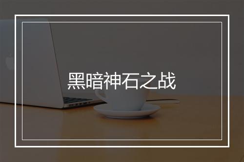 黑暗神石之战