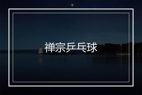 禅宗乒乓球