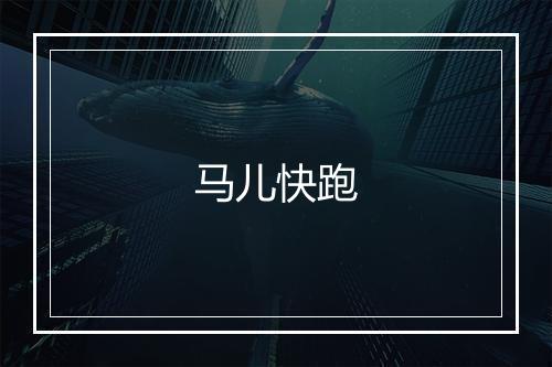 马儿快跑