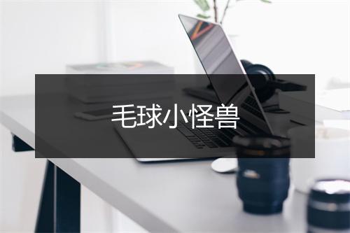 毛球小怪兽