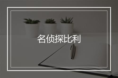 名侦探比利