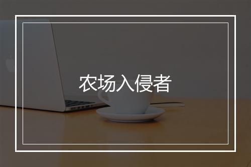 农场入侵者