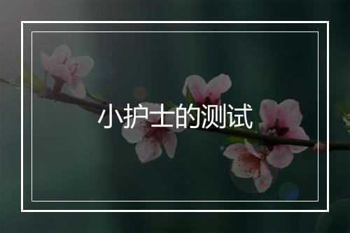 小护士的测试